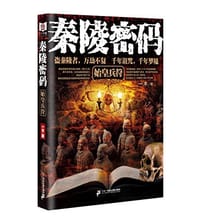 秦陵密码 - 一木