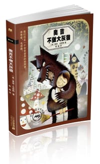 奥吉不做大灰狼 - [美] 莱恩·史密斯