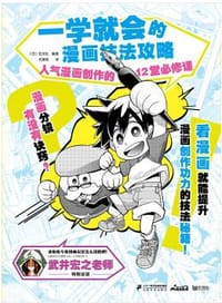 书籍 一学就会的漫画技法攻略的封面