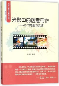 光影中的创意写作 - 张祖庆