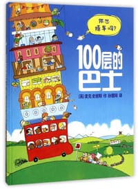 100层的巴士(精)