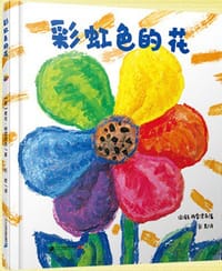彩虹色的花 麦克格雷涅茨绘本馆 - [波兰] 麦克·格雷涅茨