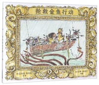 抢救金鱼行动