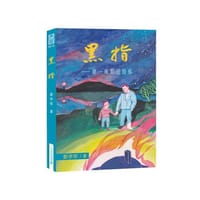 黑指