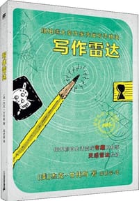 写作雷达 - [美]杰克·甘托斯（Jack Gantos）