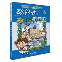 环球寻宝记（22）以色列寻宝记/我的第一本历史知识漫画书