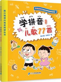 学拼音儿歌77首
