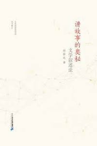 讲故事的奥秘