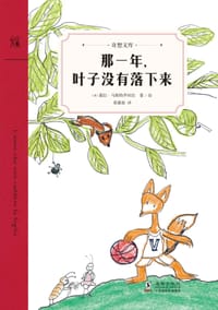 那一年，叶子没有落下来