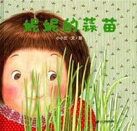 妮妮的蒜苗 - 小小兰