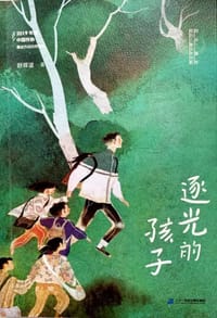 逐光的孩子