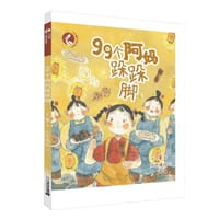 99个阿妈跺跺脚