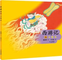 西游记 三：火焰山