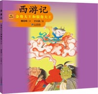 西游记 二：金角大王和银角大王
