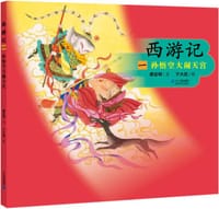 西游记 一：孙悟空大闹天宫