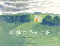 栅栏外面的世界