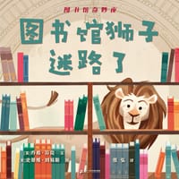 图书馆狮子迷路了