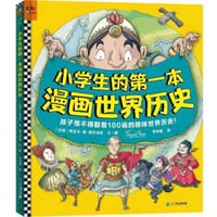 小学生的第—本漫画世界历史