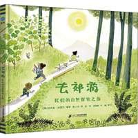 去郊游 - [美] 艾莉森·法雷尔