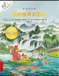 我的东方大冒险
