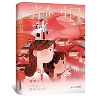 青春中国 三部曲 青春中国 - 曾散
