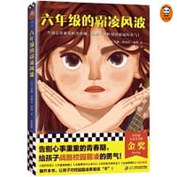 六年级的霸凌风波