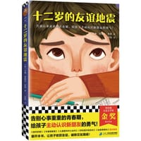 十二岁的友谊地震