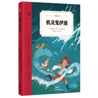 机灵鬼伊迪