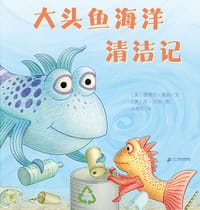 大头鱼海洋清洁记