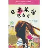 日出旅馆花在开