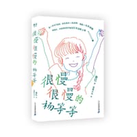 很慢很慢的杨等等