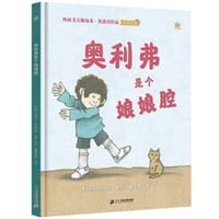 奥利弗是个娘娘腔 - [美]汤米·狄波拉 著绘
