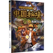 许多多科学探险 中国秘境 2 诡洞奇景
