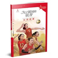 书籍 革命精神谱 红色故事书系 为了祖国的荣誉：女排故事的封面