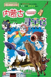 内蒙古寻宝记 - 京鼎动漫