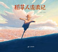 稻草人流浪记