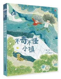 不奇不怪小镇