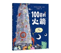100层的火箭 - [英] 麦克·史密斯