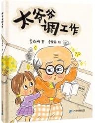 太爷爷调工作 - 袁晓峰 著