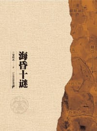 海昏十谜