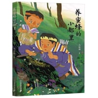 养蜜蜂的小都里
