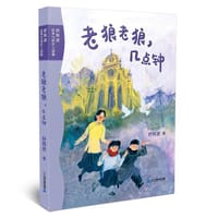 老狼老狼，几点钟
