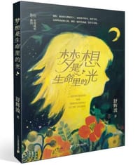 梦想是生命里的光