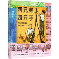 两兄弟，四只手 - [美] 简·格林伯格 著, [美] 桑德拉·乔丹 著, [美] 哈德利·胡珀 绘