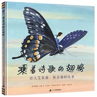 乘着诗歌的翅膀 - [美] 珍妮弗·伯恩 著, [美] 贝卡·斯塔特兰德 绘