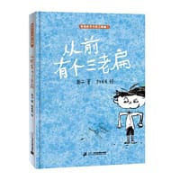 从前有个三老扁 - 文：英子；图：阿毛毛