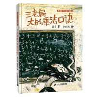 三老扁大战乘法口诀 - 文：英子；图：阿毛毛