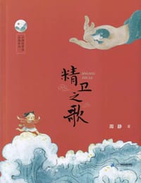 精卫之歌
