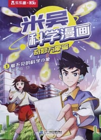 看不见的科学小象 - 未华文化