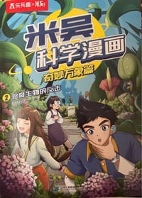 珍奇生物的反击 - 未华文化